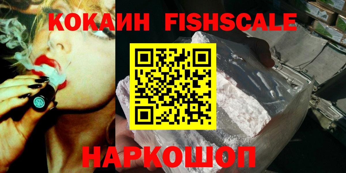 COCAIN FishScale Ступино